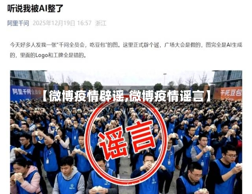 【微博疫情辟谣,微博疫情谣言】-第2张图片
