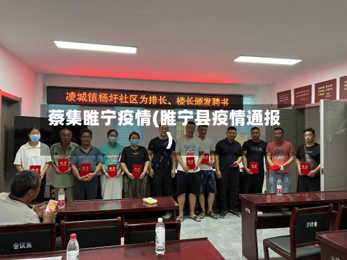 蔡集睢宁疫情(睢宁县疫情通报)
