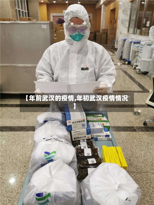【年前武汉的疫情,年初武汉疫情情况】