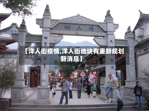 【洋人街疫情,洋人街地块有重新规划新消息】