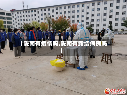 【陇南有疫情吗,陇南有新增病例吗】-第3张图片