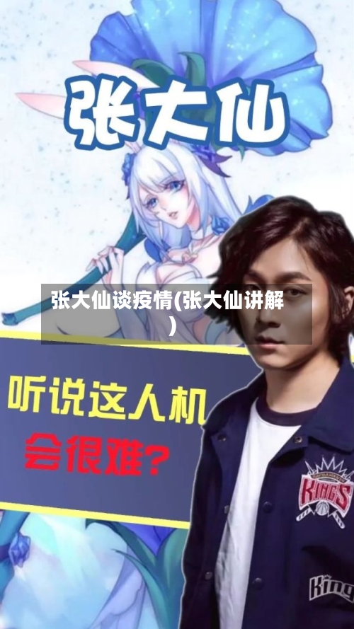 张大仙谈疫情(张大仙讲解)