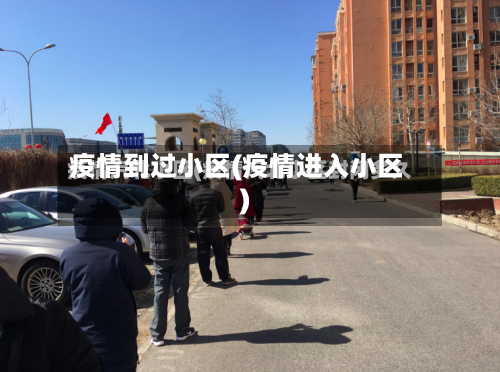 疫情到过小区(疫情进入小区)-第2张图片