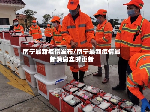 南宁最新疫情发布/南宁最新疫情最新消息实时更新