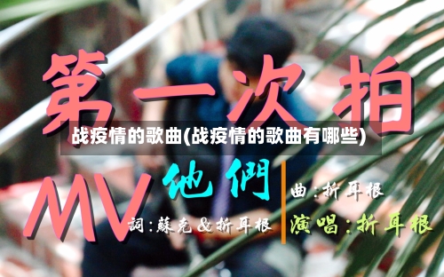 战疫情的歌曲(战疫情的歌曲有哪些)