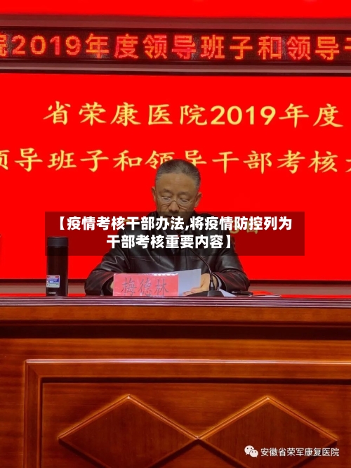 【疫情考核干部办法,将疫情防控列为干部考核重要内容】