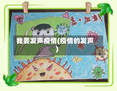 我要发声疫情(疫情的发声)-第2张图片