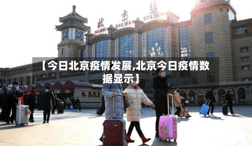 【今日北京疫情发展,北京今日疫情数据显示】-第2张图片