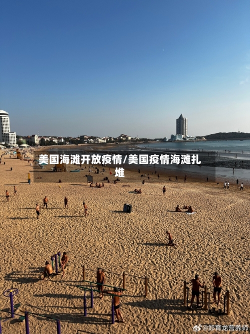 美国海滩开放疫情/美国疫情海滩扎堆-第2张图片