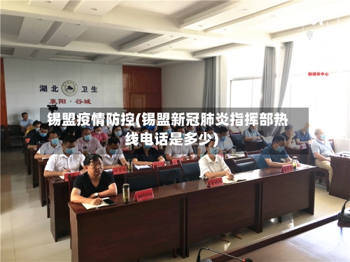 锡盟疫情防控(锡盟新冠肺炎指挥部热线电话是多少)-第2张图片