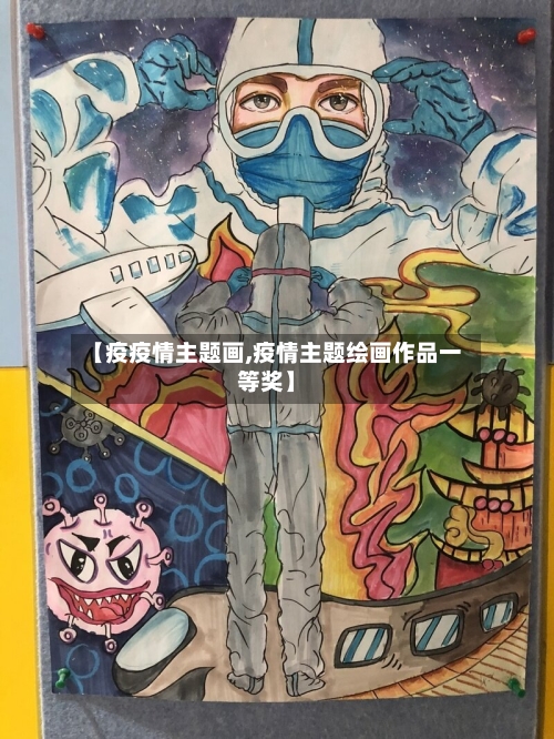 【疫疫情主题画,疫情主题绘画作品一等奖】