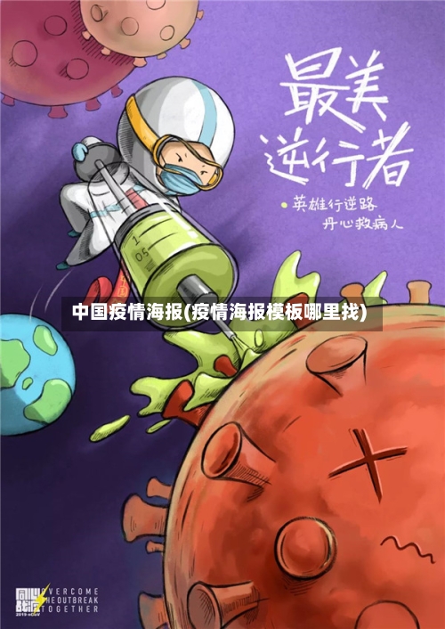 中国疫情海报(疫情海报模板哪里找)-第2张图片