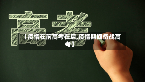 【疫情在前高考在后,疫情期间备战高考】-第2张图片