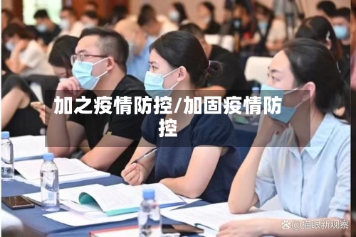 加之疫情防控/加固疫情防控-第2张图片
