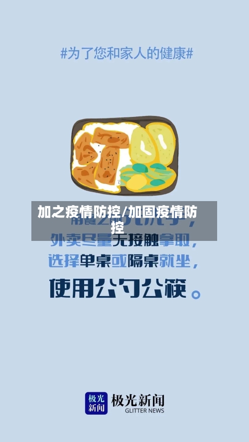 加之疫情防控/加固疫情防控