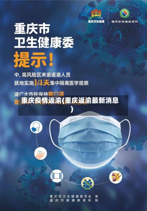 重庆疫情返渝(重庆返渝最新消息)-第2张图片