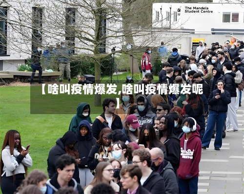 【啥叫疫情爆发,啥叫疫情爆发呢】-第2张图片