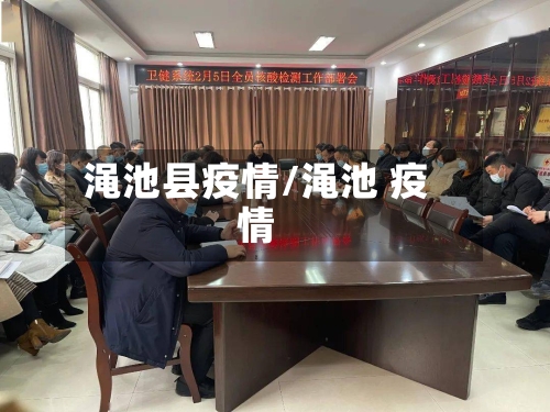 渑池县疫情/渑池 疫情-第2张图片