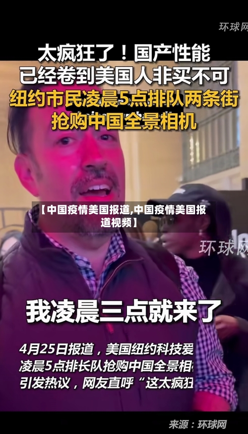 【中国疫情美国报道,中国疫情美国报道视频】-第2张图片
