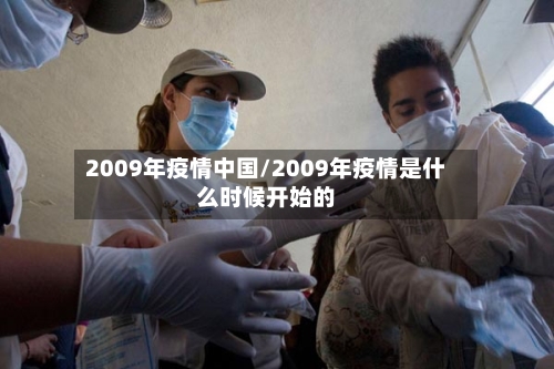 2009年疫情中国/2009年疫情是什么时候开始的-第3张图片