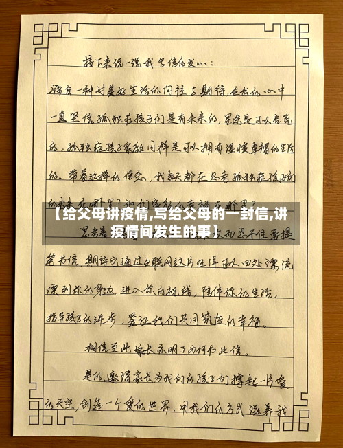 【给父母讲疫情,写给父母的一封信,讲疫情间发生的事】