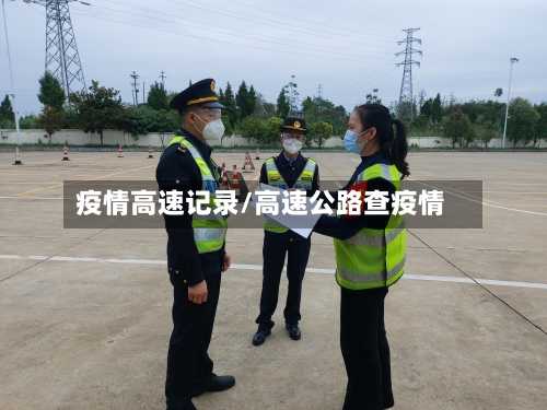 疫情高速记录/高速公路查疫情-第3张图片