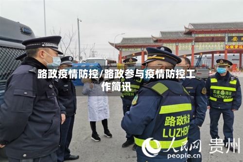路政疫情防控/路政参与疫情防控工作简讯-第2张图片
