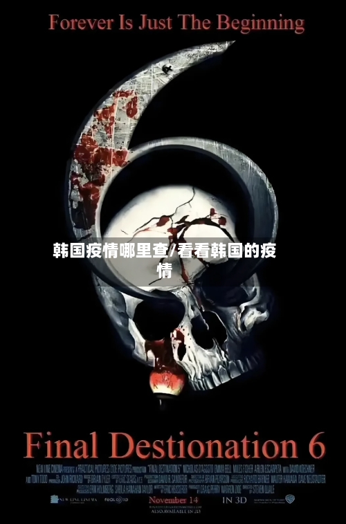 韩国疫情哪里查/看看韩国的疫情