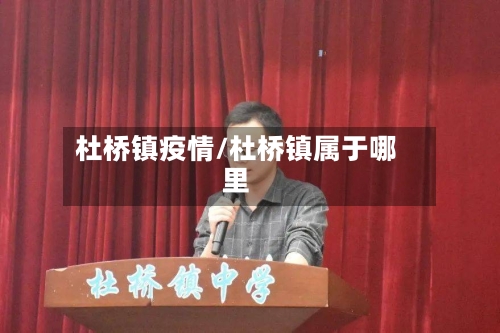 杜桥镇疫情/杜桥镇属于哪里