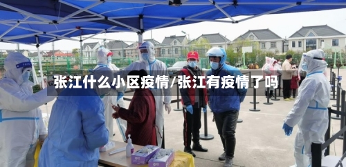 张江什么小区疫情/张江有疫情了吗
