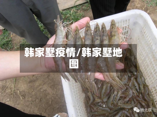 韩家墅疫情/韩家墅地图