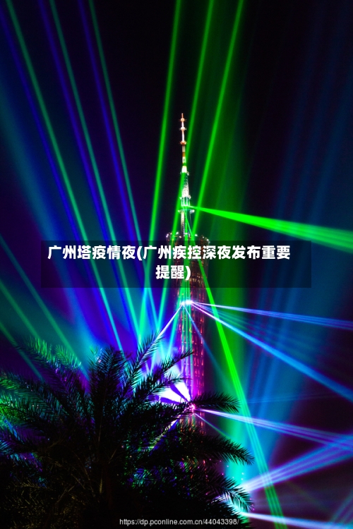 广州塔疫情夜(广州疾控深夜发布重要提醒)-第2张图片