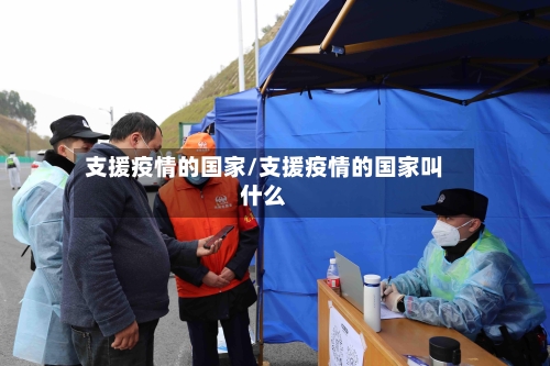 支援疫情的国家/支援疫情的国家叫什么