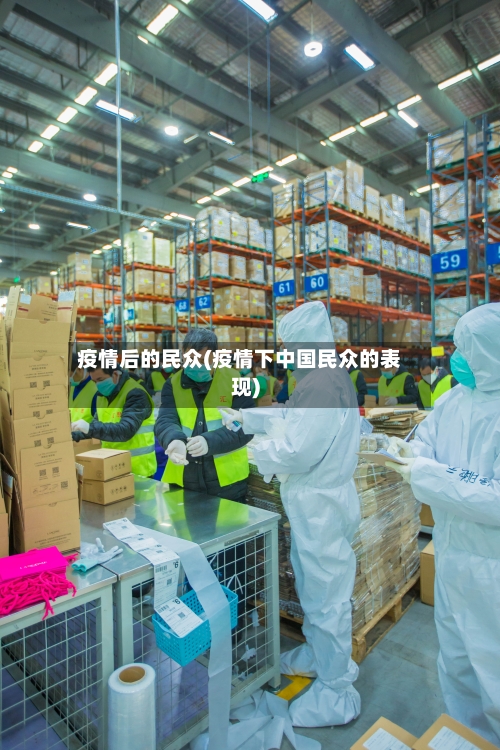 疫情后的民众(疫情下中国民众的表现)-第3张图片