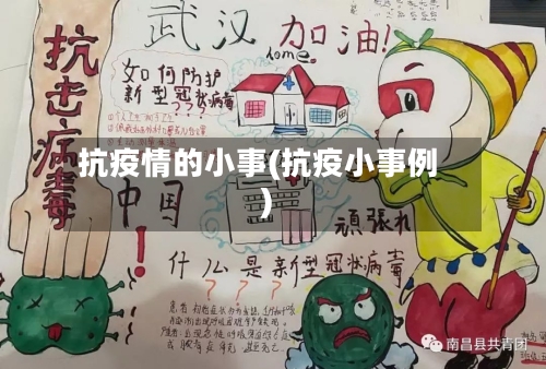 抗疫情的小事(抗疫小事例)