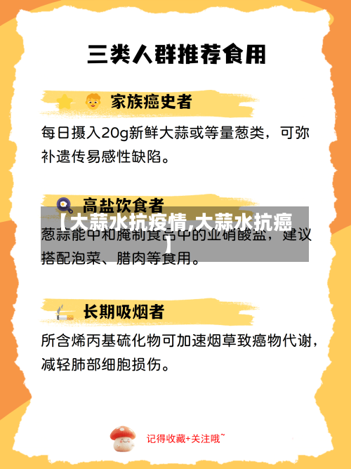 【大蒜水抗疫情,大蒜水抗癌】