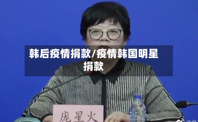 韩后疫情捐款/疫情韩国明星捐款