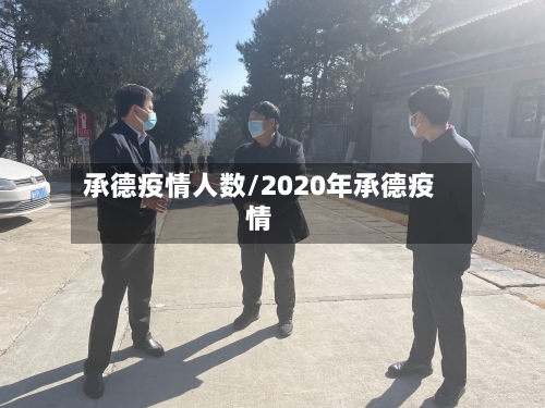 承德疫情人数/2020年承德疫情-第3张图片