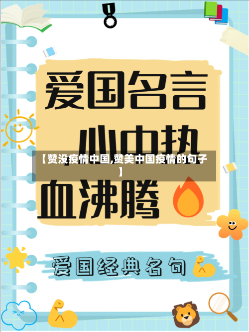 【赞没疫情中国,赞美中国疫情的句子】-第3张图片