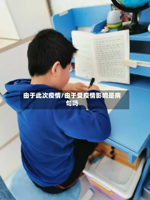 由于此次疫情/由于受疫情影响是病句吗-第3张图片