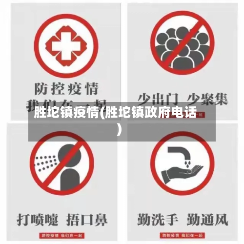 胜坨镇疫情(胜坨镇政府电话)