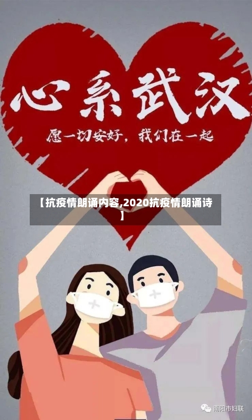 【抗疫情朗诵内容,2020抗疫情朗诵诗】
