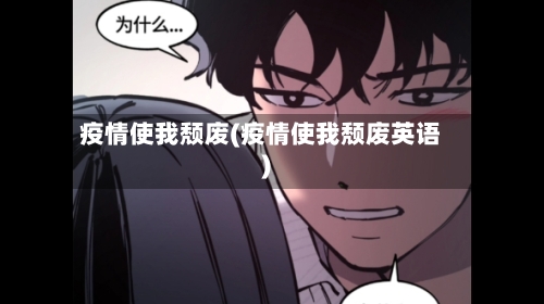 疫情使我颓废(疫情使我颓废英语)
