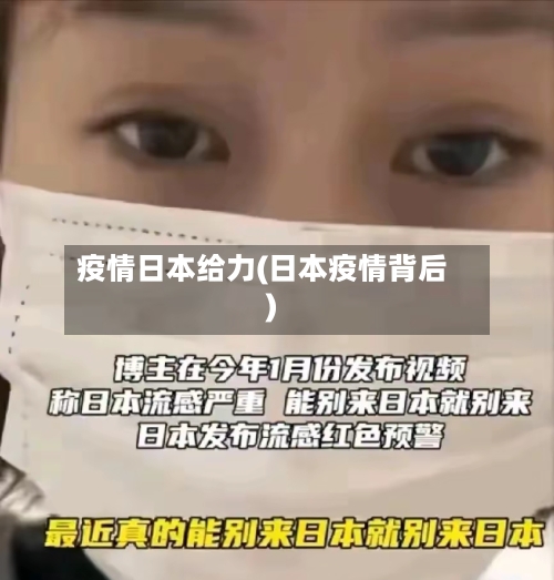 疫情日本给力(日本疫情背后)