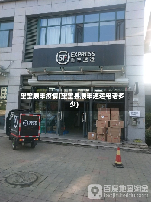 望奎顺丰疫情(望奎县顺丰速运电话多少)