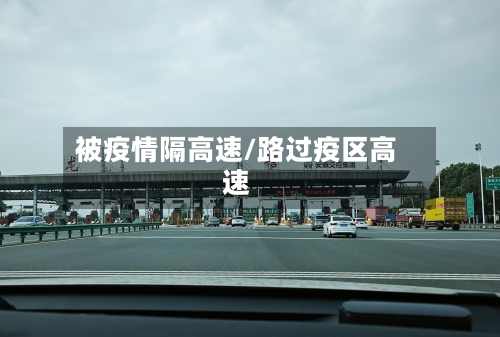被疫情隔高速/路过疫区高速