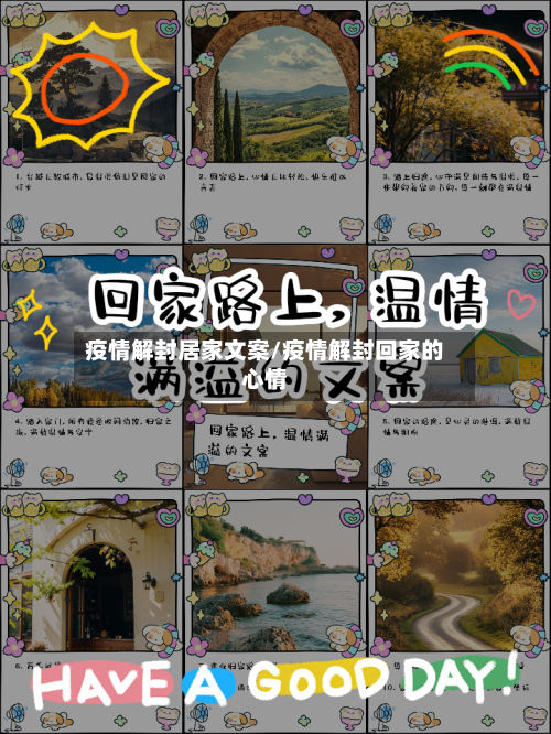 疫情解封居家文案/疫情解封回家的心情-第2张图片