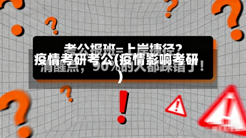 疫情考研考公(疫情影响考研)-第2张图片