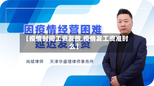 【疫情时间工资发放,疫情发工资准时么】-第2张图片