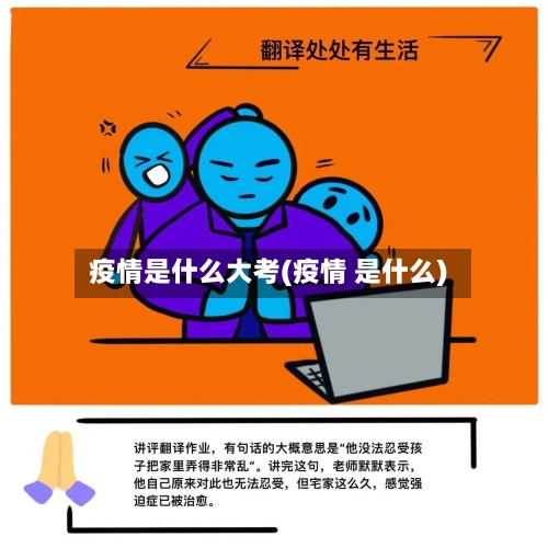 疫情是什么大考(疫情 是什么)